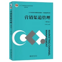 营销渠道管理（第四版）21世纪经济与管理规划教材·市场营销学系列 庄贵军
