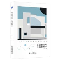 书籍 历史意识与小说解释学 中国现代文学馆青年批评家丛书 李德南的封面