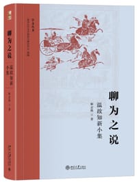 书籍 聊为之说的封面