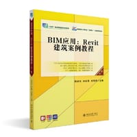 BIM应用：Revit建筑案例教程（第三版）高职高专土建专业
