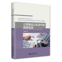 公用事业公私合作的竞争促进 王秋雯