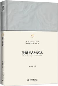 书籍 波斯考古与艺术的封面