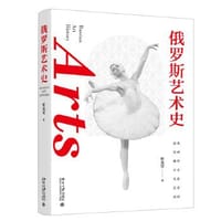 书籍 俄罗斯艺术史（第二版）的封面