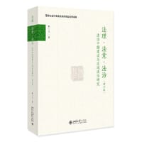 法理·法意·法治——法治中国建设与区域法治研究（增订版）