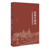 检察关键词