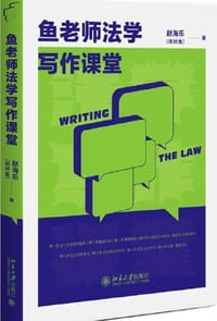 鱼老师法学写作课堂