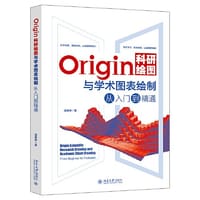 Origin科研绘图与学术图表绘制从入门到精通 谭春林