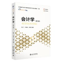 会计学 (第五版) - 陆正飞, 祝继高, 许晓芳