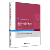 国际传播学教程（第二版）21世纪新闻与传播学规划教材 程曼丽 - 程曼丽