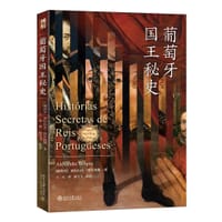 葡萄牙国王秘史 - [葡]亚历山大·博尔热斯