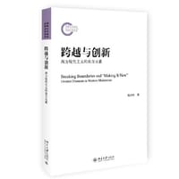 跨越与创新： 西方现代主义的东方元素 钱兆明