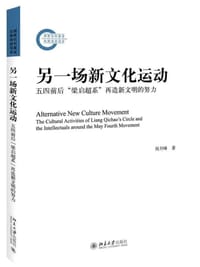 书籍 另一场新文化运动：五四前后“梁启超系”再造新文明的努力（周月峰 著）的封面
