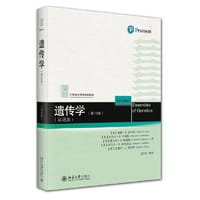 遗传学（第10版）（双语版）21世纪生物学规划教材
