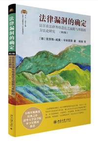 法律漏洞的确定（第2版） - [德] 克劳斯-威廉·卡纳里斯