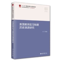 美国教师实习制度历史演进研究 洪明