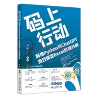 书籍 码上行动：利用Python与ChatGPT高效搞定Excel数据分析的封面