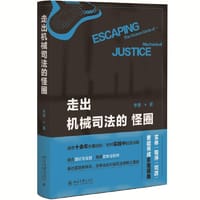 走出机械司法的怪圈 - 李勇 著