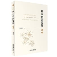 日本刑法要论（总论）周振杰