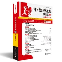 中德私法研究（22） - 王洪亮