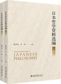日本哲学资料选编（上下）