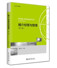 媒介经营与管理（第二版）