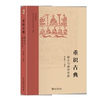 重识古典