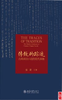 传统的踪迹