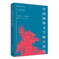 中国网络文学编年简史