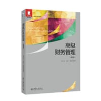 高级财务管理 (第四版) - 陆正飞, 朱凯, 童盼