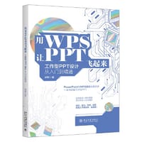 用WPS让PPT飞起来：工作型PPT设计从入门到精通