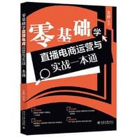 书籍 零基础学直播电商运营与实战一本通 全流程实操，多方位讲解，总运营攻略，轻松搞定直播电商 王舒的封面