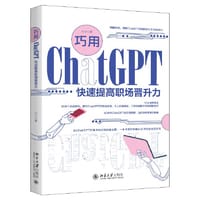巧用ChatGPT快速提高职场晋升力 全面促进自身职业发展