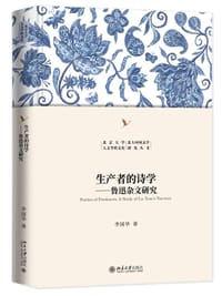 书籍 生产者的诗学的封面