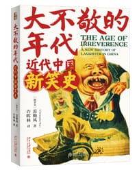 大不敬的年代 - [加]雷勤风（Christopher Rea）