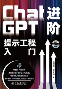 ChatGPT进阶 : 提示工程入门 - 陈颢鹏, 李子菡