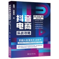 书籍 抖音电商实战攻略：直播、短视频、爆品底层逻辑  掌握抖音落地实战技巧的封面