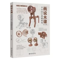 画说木课——木作设计图解教程