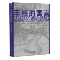 丰裕的寓言