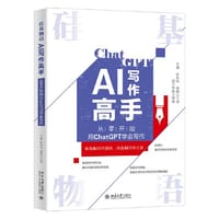 硅基物语 AI写作高手：从零开始用ChatGPT学会写作 看清AI写作逻辑 讲透AI写作之道 - 无戒