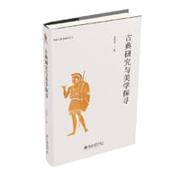 古典研究与美学探寻 研究古希腊哲学与美学著作 诗学与美学研究丛书