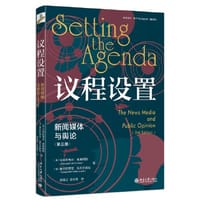 议程设置：新闻媒体与舆论（第三版）