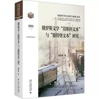 俄罗斯文学“莫斯科文本”与“彼得堡文本”研究