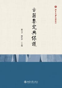 古籍鉴定与保护