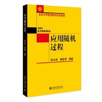 应用随机过程 北京大学数学教学系列丛书