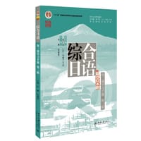 综合日语 第三册学习手册（第三版）“十二五”普通高等教育本科国家级规划教材 彭广陆总主编