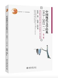中国现代文学经典 1915—2022