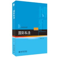 国际私法 21世纪法学规划教材 何其生 - 何其生 著