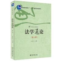 法学通论（第八版）21世纪通才系列教材 吴汉东 - 吴汉东 主编
