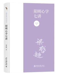 阳明心学七讲 - 梁启超