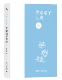 先秦诸子七讲 - 梁启超